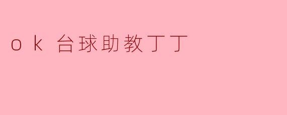 数字辅助:探秘“OK台球助教丁丁”