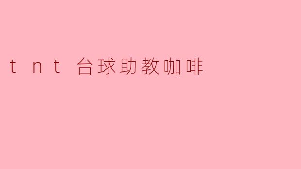 ### TNT台球助教咖啡:感受运动与咖啡文化的完美结合