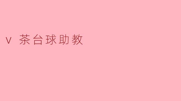 探索“V茶台球助教”的新玩法