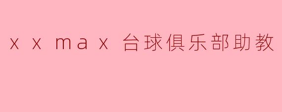 追逐梦想的台球世界——记xxmax台球俱乐部助教