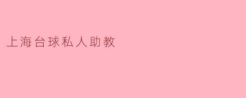 上海台球私人助教