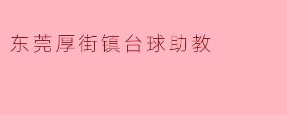 东莞厚街镇台球助教