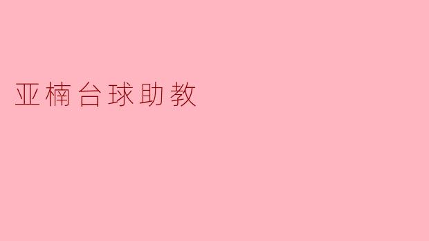 亚楠台球助教