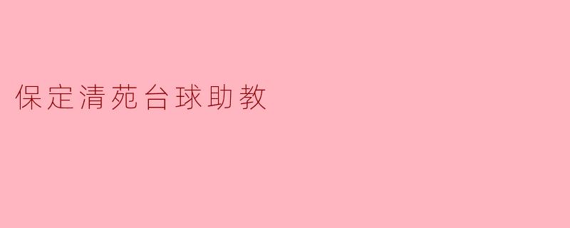 保定清苑台球助教