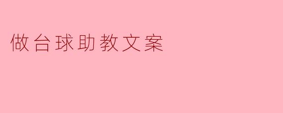 ### 成为台球助教,开启你的台球梦想之旅