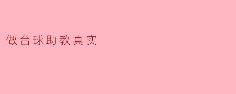 做台球助教的真实体验