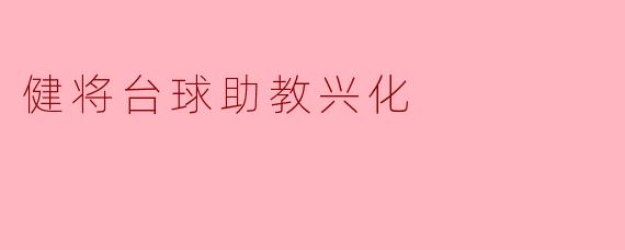 健将台球助教兴化