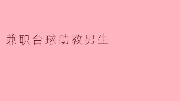 兼职台球助教男生