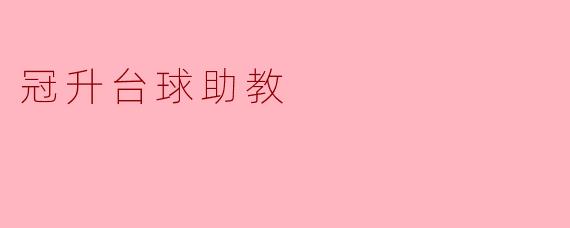 冠升台球助教有哪些功能和优势?**