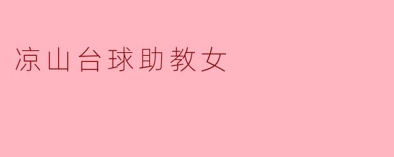 ### 凉山台球助教女:用热情与坚持点亮梦想