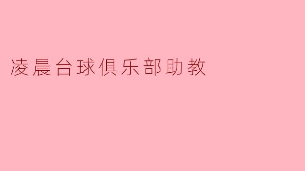 凌晨台球俱乐部助教