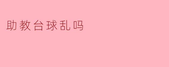 助教台球的乱象:机遇与挑战并存
