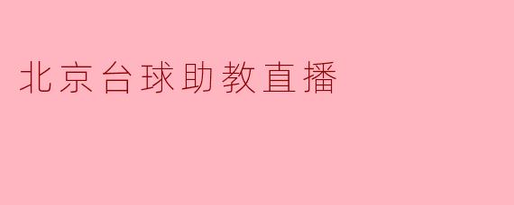 北京台球助教直播