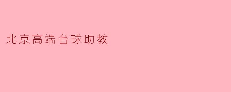 北京高端台球助教