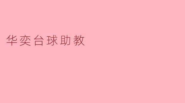 华奕台球助教