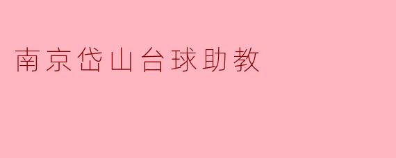 南京岱山台球助教