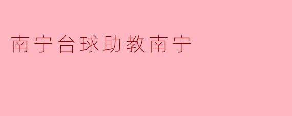 南宁台球助教南宁