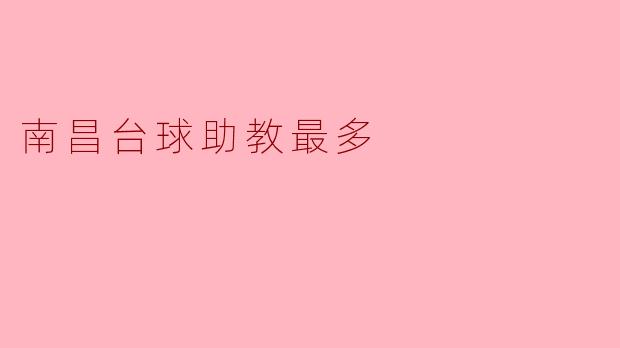 南昌:台球助教之城,助力梦想成真