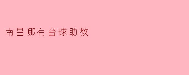 南昌哪里可以找到台球助教？