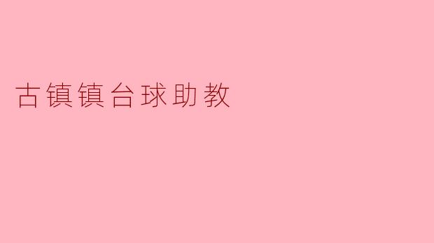 古镇镇台球助教：挥杆之间的传承与梦想