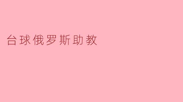 台球俄罗斯助教在提高球员技术方面有什么独特的方法?