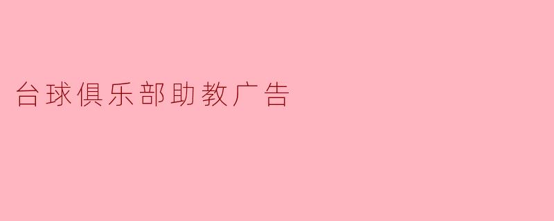 台球俱乐部助教广告