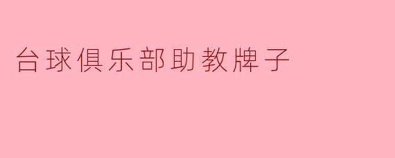 台球俱乐部助教牌子