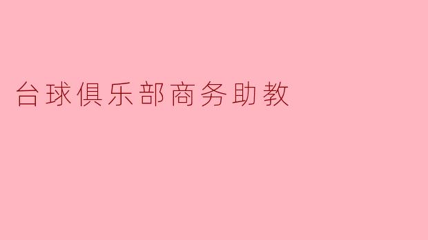 台球俱乐部商务助教