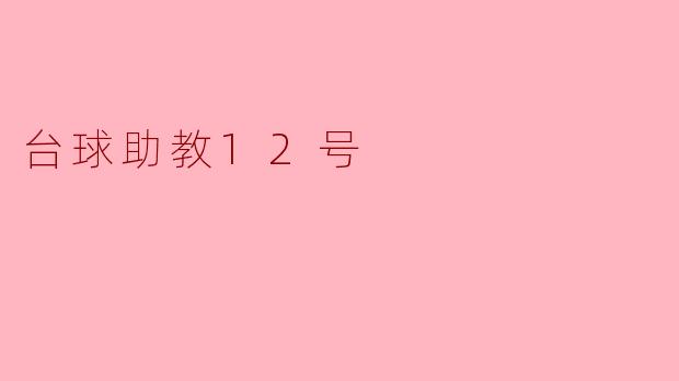 台球助教12号