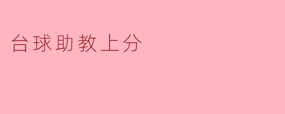 台球助教如何帮助我提高得分？  