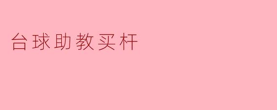 你觉得买一根好的台球杆有什么建议吗？