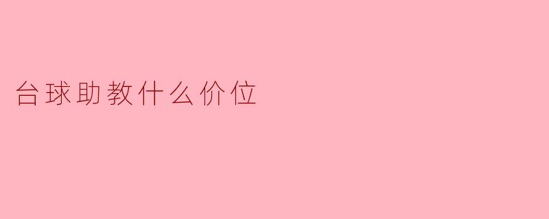 台球助教的收费一般在什么价位？