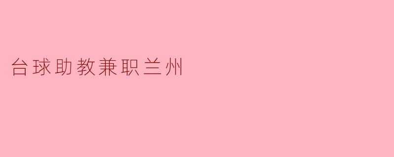 台球助教兼职兰州