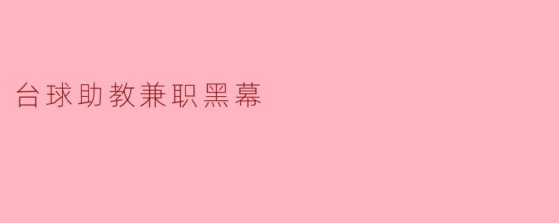 台球助教兼职黑幕