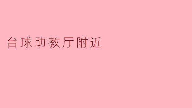 台球助教厅附近