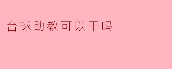 台球助教可以干吗