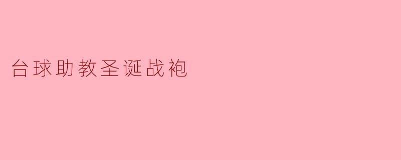 台球助教的圣诞战袍:竞技与节日相融合的创意