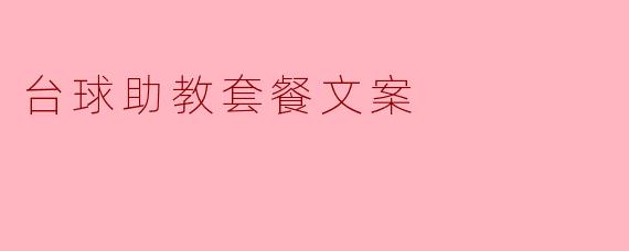 台球助教套餐的内容包括哪些呢?**