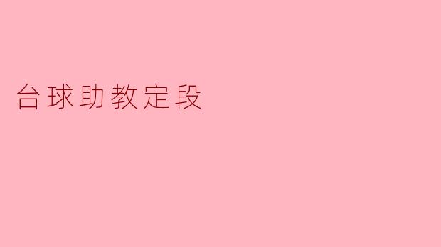 台球助教定段