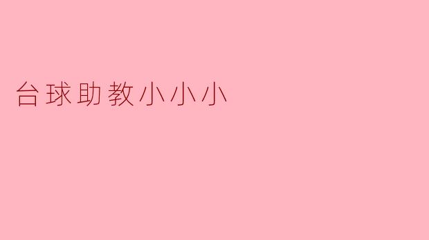 台球助教小小小