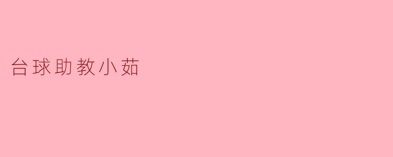 小茹,作为台球助教,你觉得最重要的训练技巧是什么?****