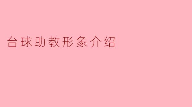 台球助教的形象特点是什么?**