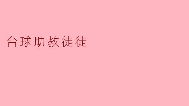 台球助教徒徒