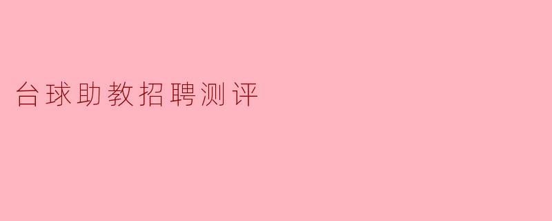 台球助教招聘测评