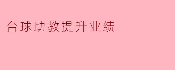 台球助教提升业绩