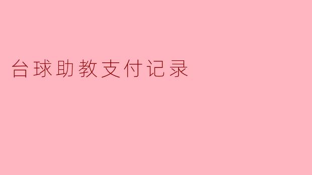 台球助教支付记录:助力学员成长的透明保障