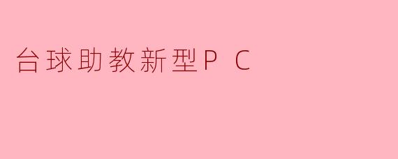 革新台球教学体验:新型PC助教的崛起