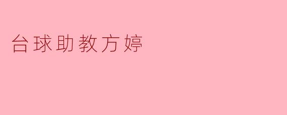 方婷:台球场上的“灵魂助教”
