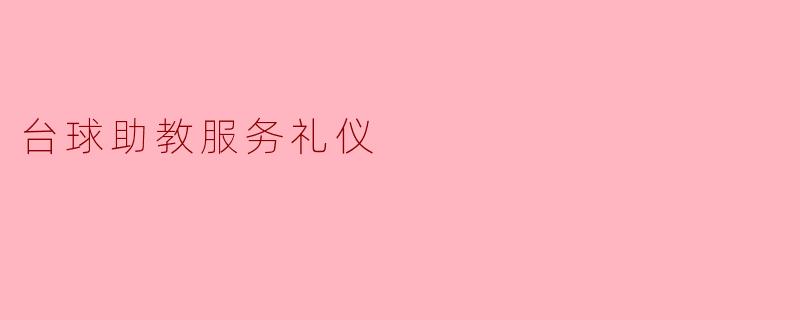 ### 台球助教服务礼仪