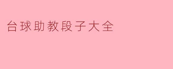 台球助教段子大全:让你笑声不断的精彩瞬间